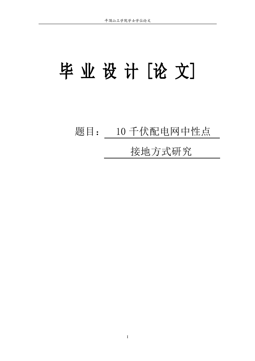 学位论文-—10千伏配电网中性点接地方式研究