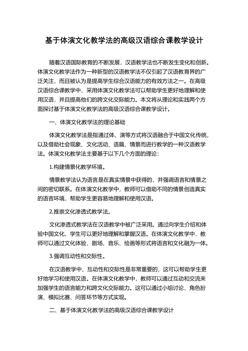 基于体演文化教学法的高级汉语综合课教学设计