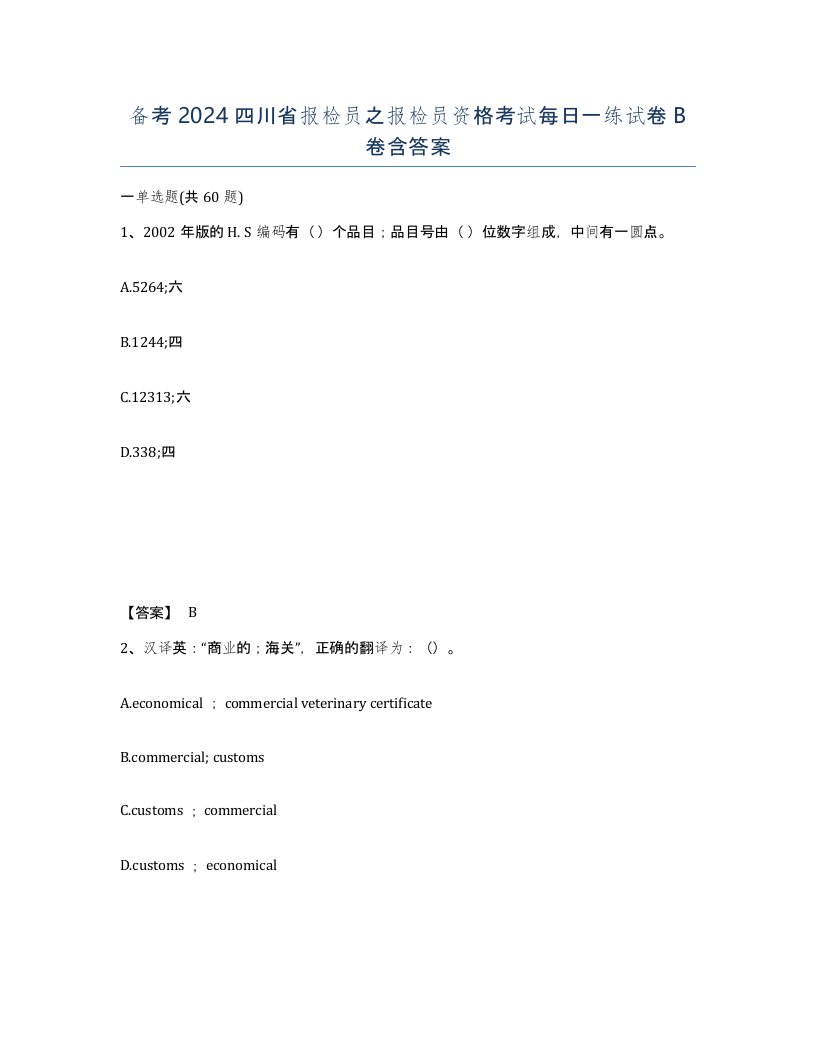 备考2024四川省报检员之报检员资格考试每日一练试卷B卷含答案