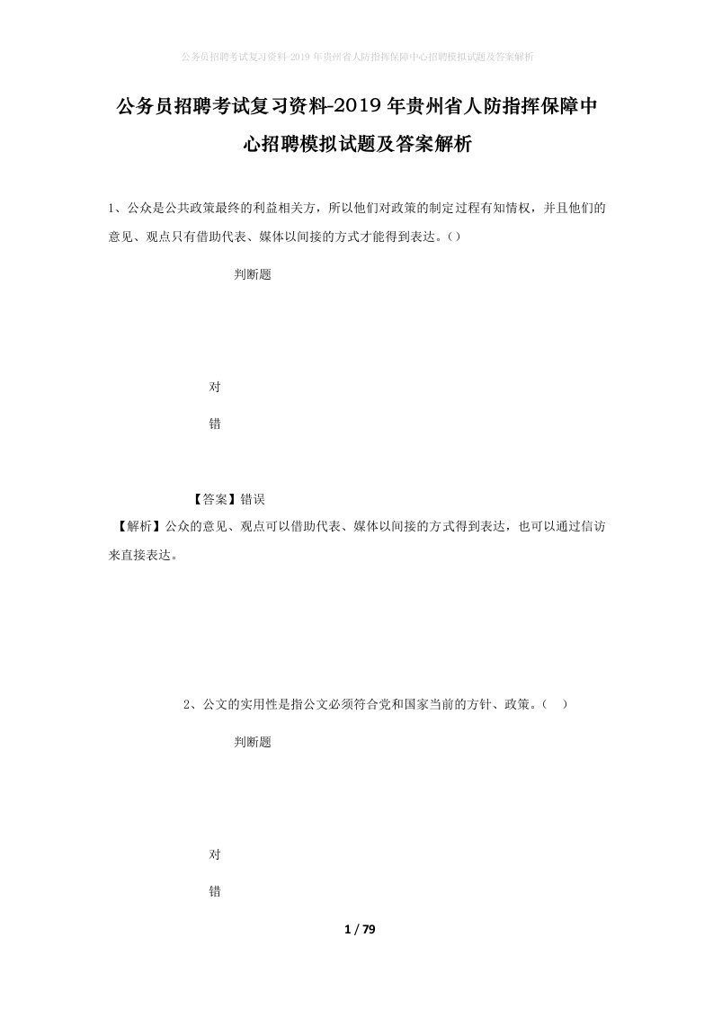 公务员招聘考试复习资料-2019年贵州省人防指挥保障中心招聘模拟试题及答案解析