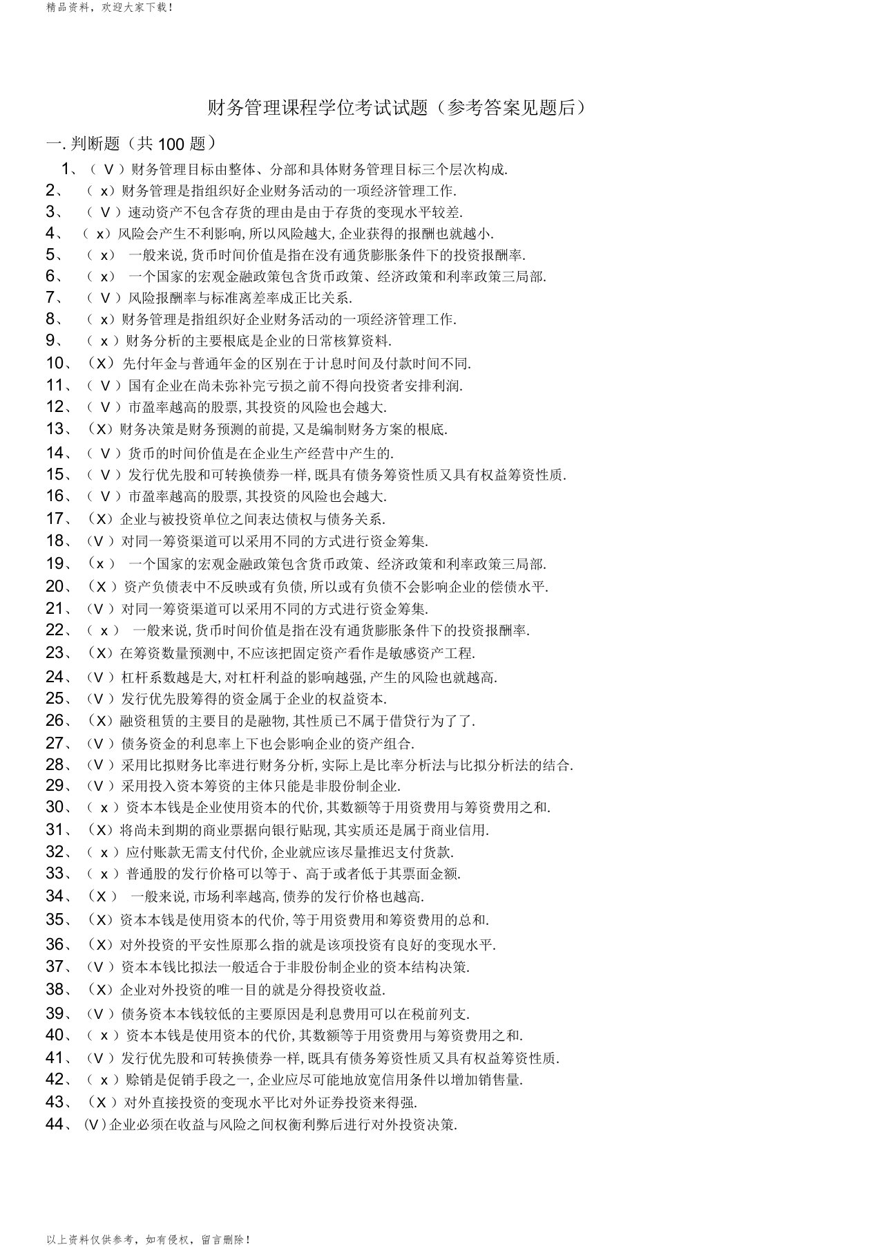 最新财务管理课程学位考试试题