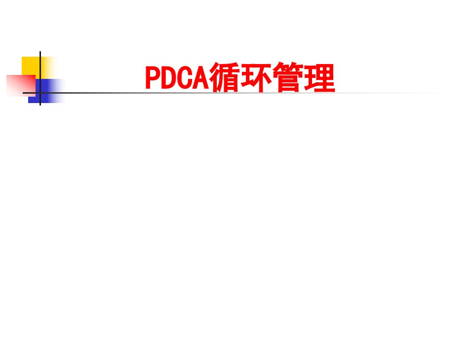 PDCA循环管理培训课件