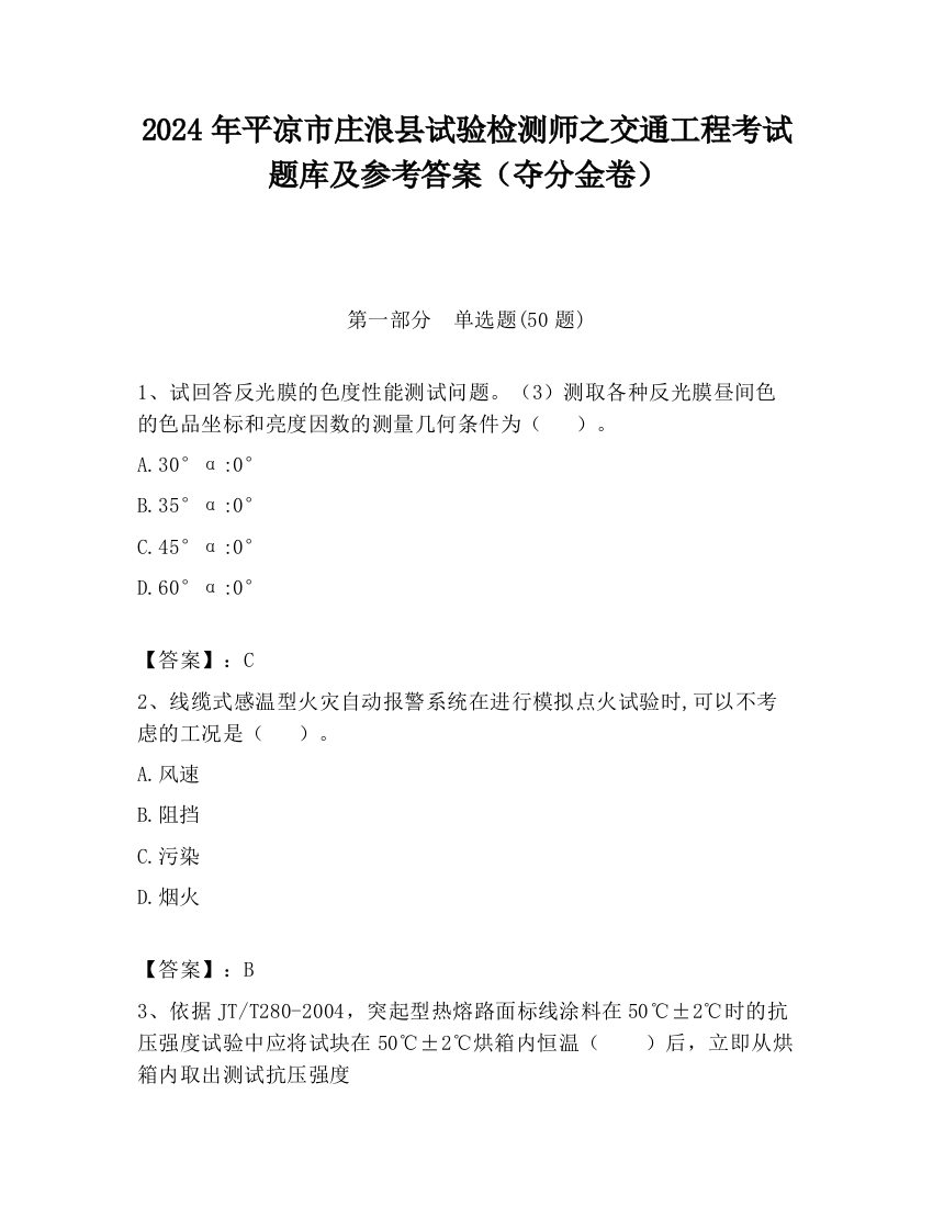 2024年平凉市庄浪县试验检测师之交通工程考试题库及参考答案（夺分金卷）