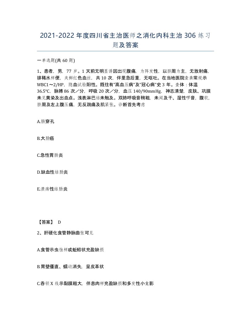 2021-2022年度四川省主治医师之消化内科主治306练习题及答案