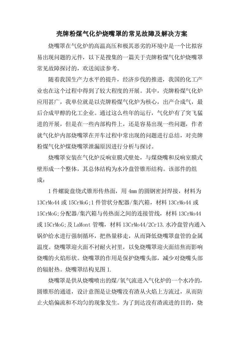 壳牌粉煤气化炉烧嘴罩的常见故障及解决方案