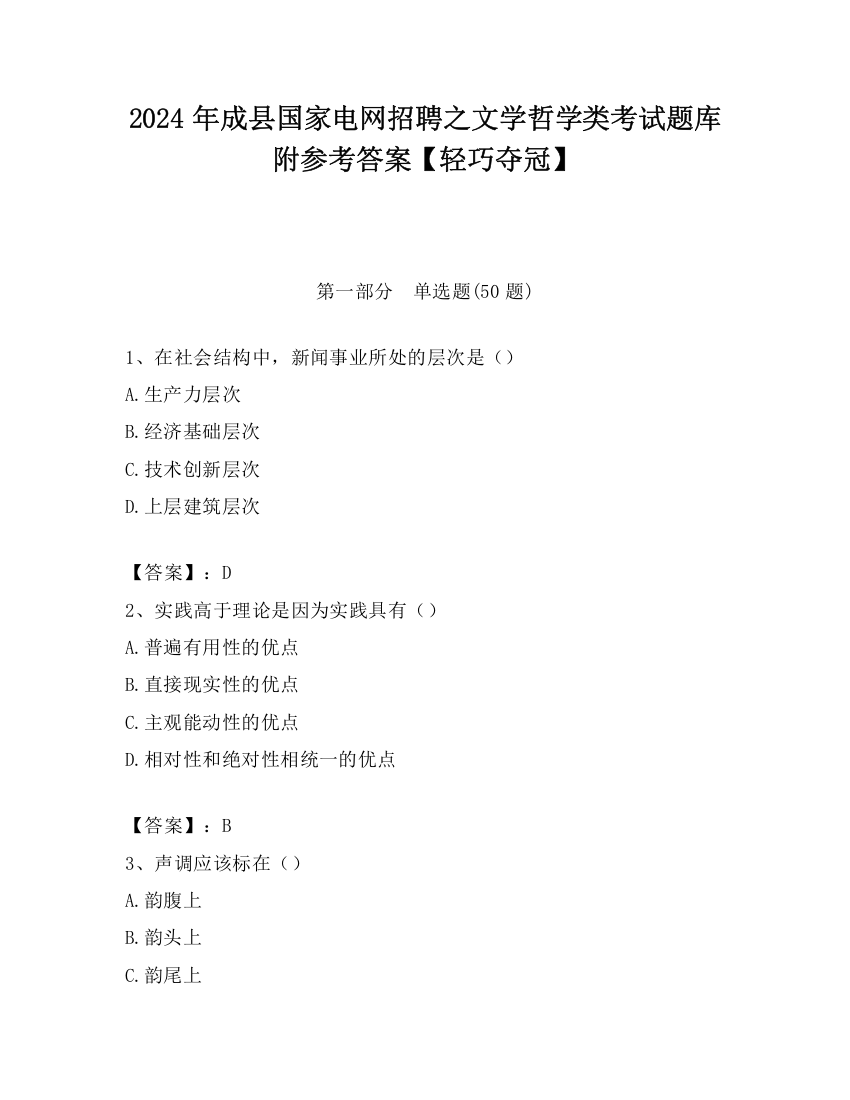 2024年成县国家电网招聘之文学哲学类考试题库附参考答案【轻巧夺冠】