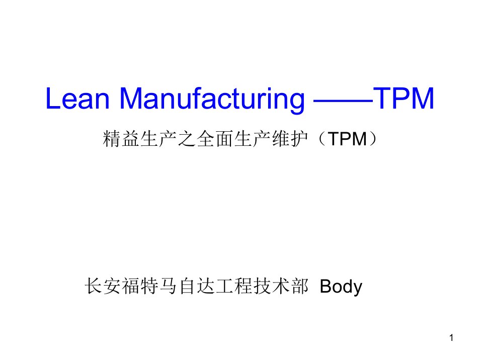 aan_精益生产之全面生产维护(TPM)(ppt89)