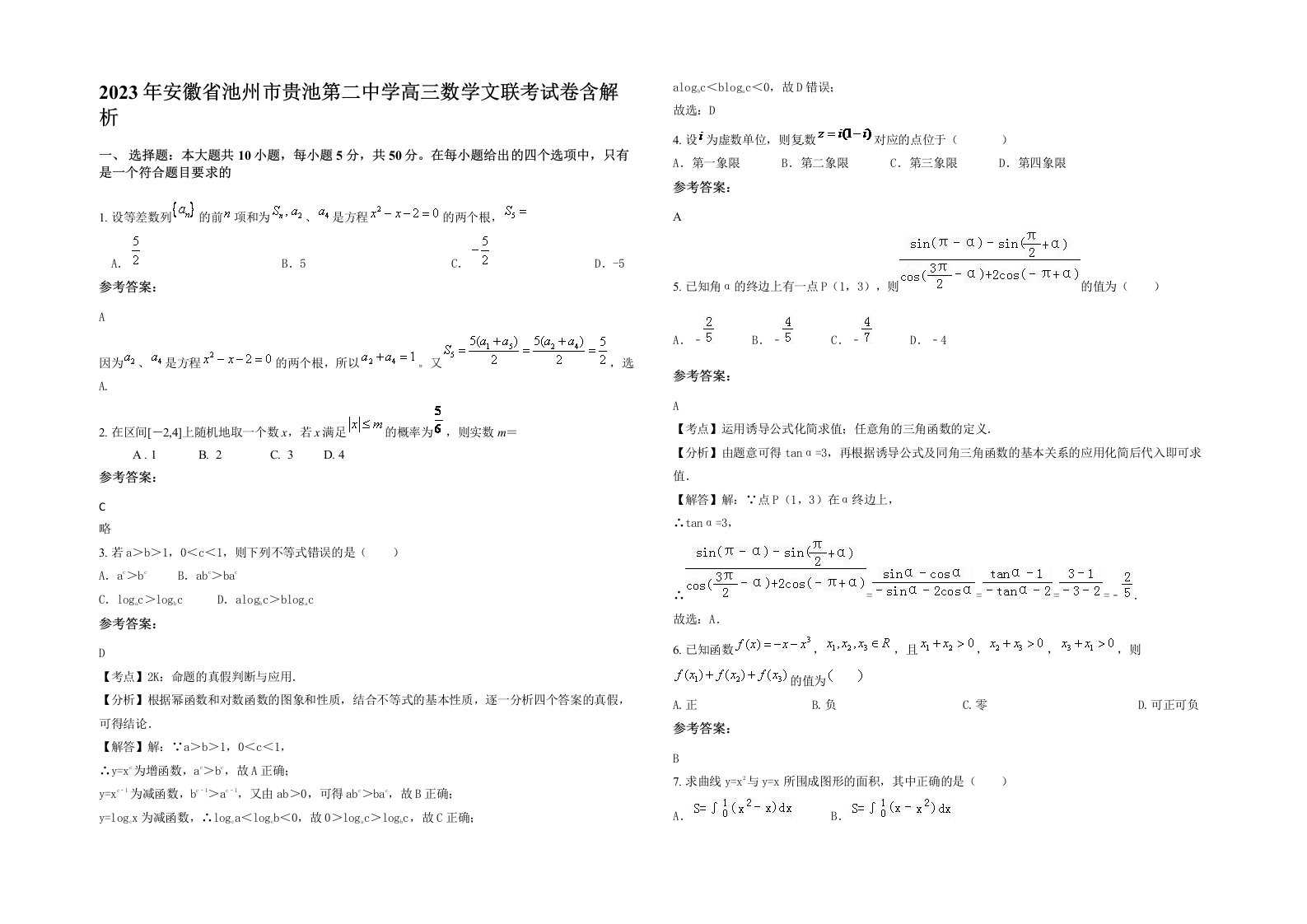 2023年安徽省池州市贵池第二中学高三数学文联考试卷含解析