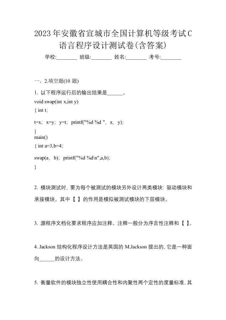 2023年安徽省宣城市全国计算机等级考试C语言程序设计测试卷含答案