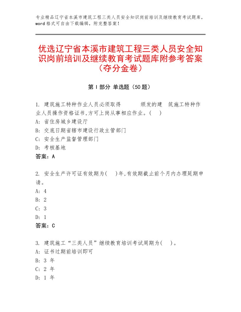 优选辽宁省本溪市建筑工程三类人员安全知识岗前培训及继续教育考试题库附参考答案（夺分金卷）