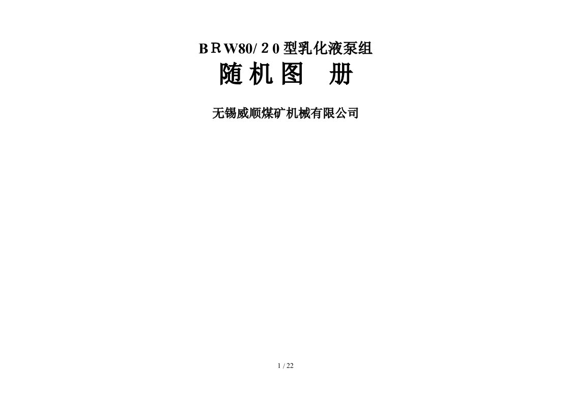 BRW80-20型乳化液泵组随机图册