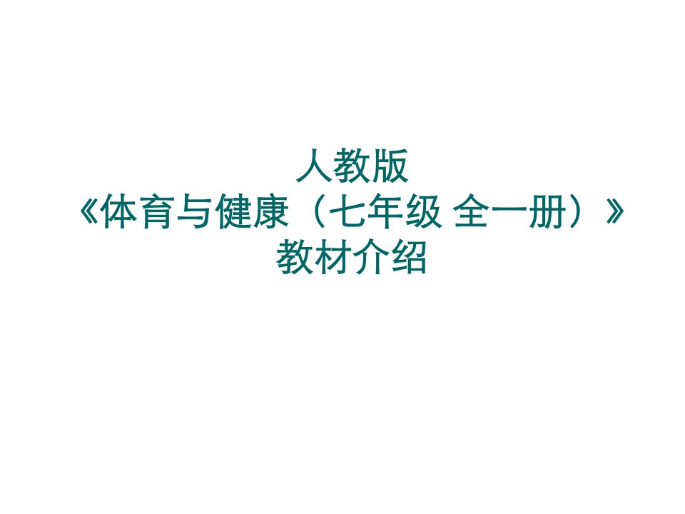 初中体育与健康7年级教材介绍