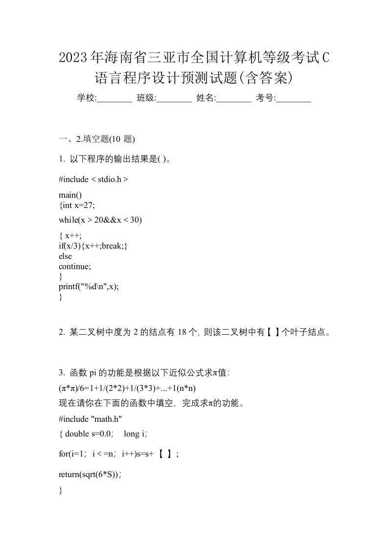 2023年海南省三亚市全国计算机等级考试C语言程序设计预测试题含答案