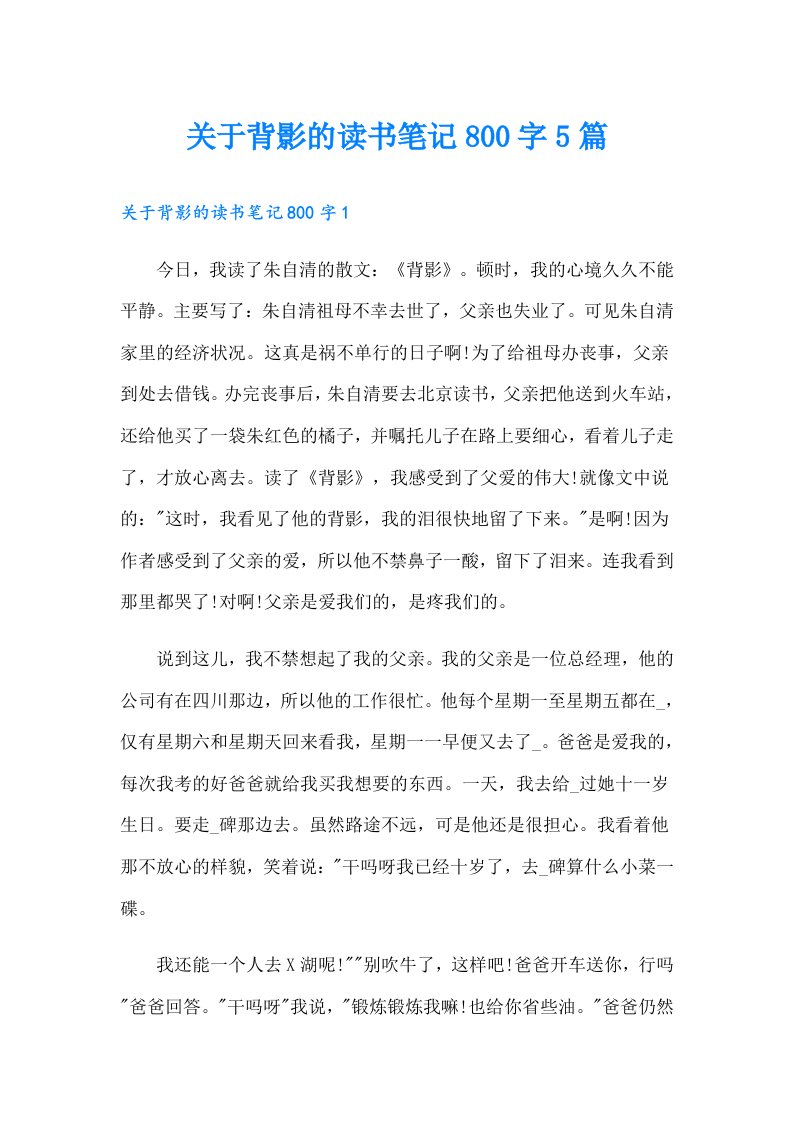 关于背影的读书笔记800字5篇