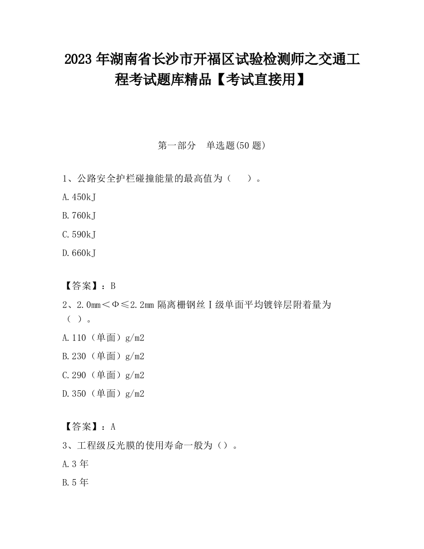 2023年湖南省长沙市开福区试验检测师之交通工程考试题库精品【考试直接用】