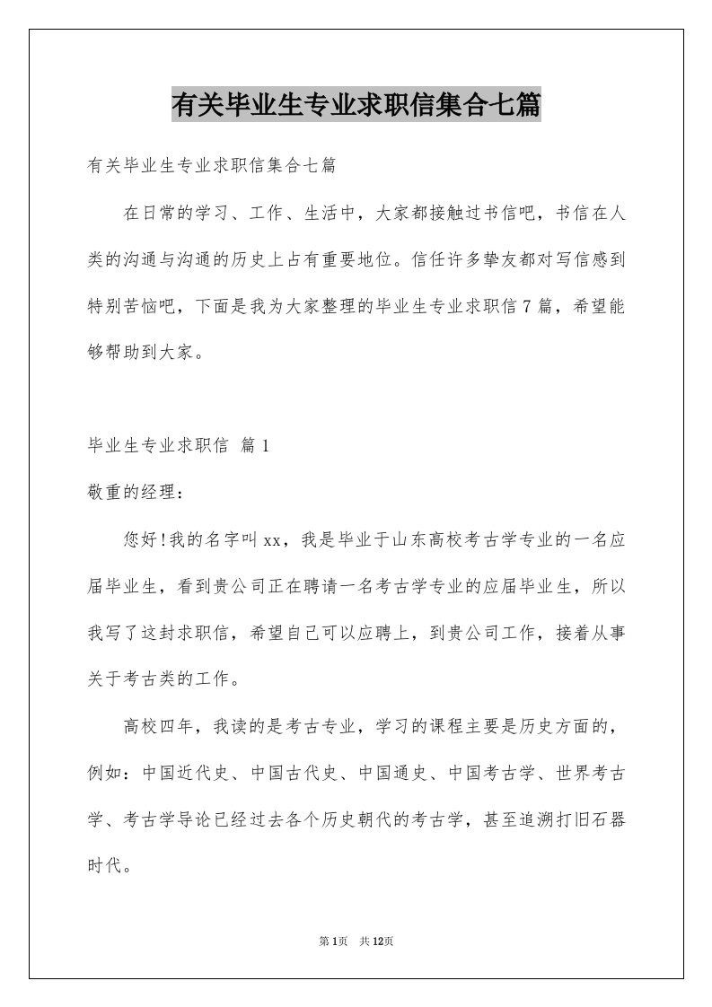 有关毕业生专业求职信集合七篇