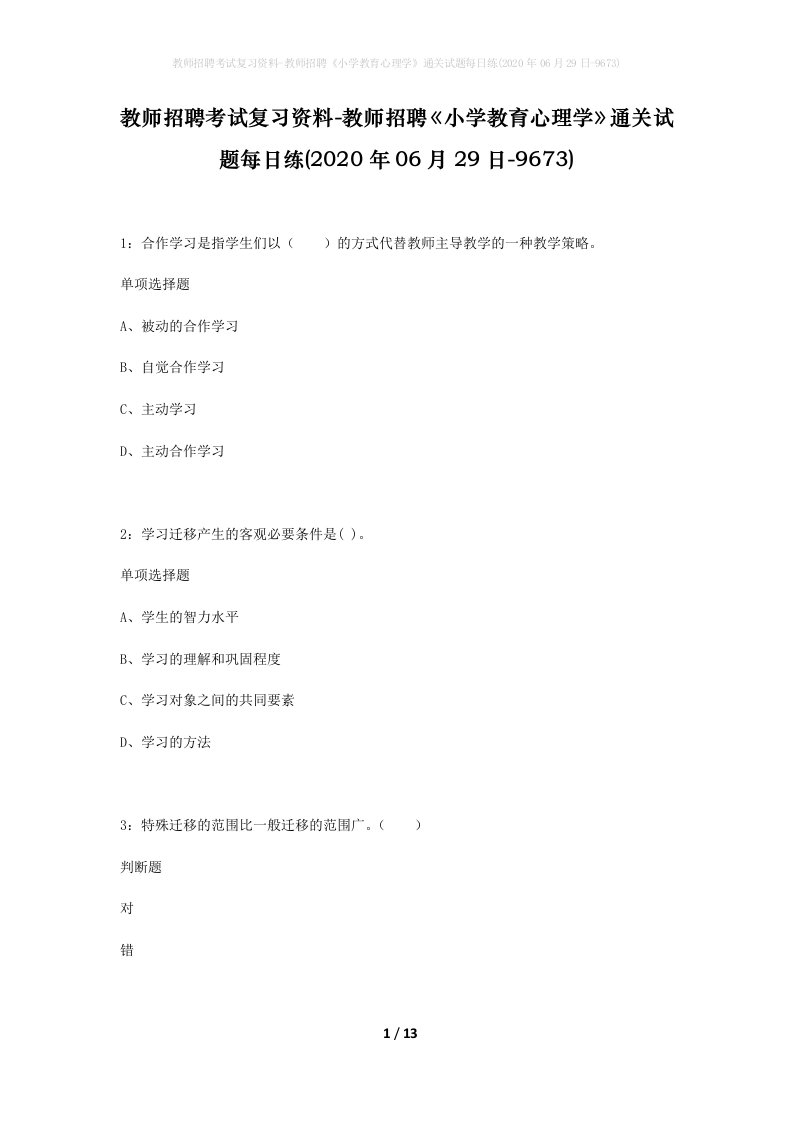 教师招聘考试复习资料-教师招聘小学教育心理学通关试题每日练2020年06月29日-9673