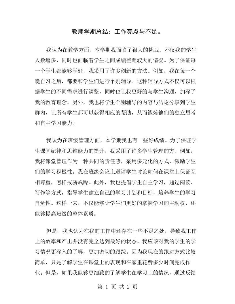 教师学期总结：工作亮点与不足