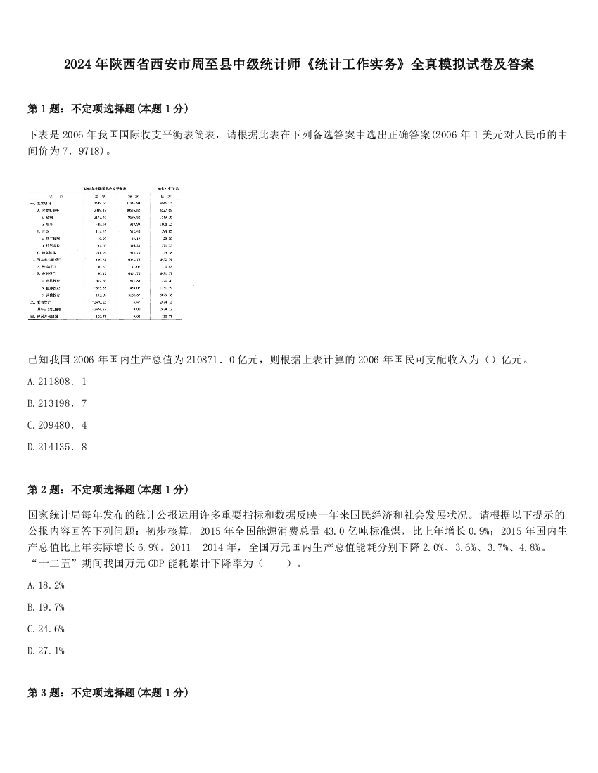 2024年陕西省西安市周至县中级统计师《统计工作实务》全真模拟试卷及答案