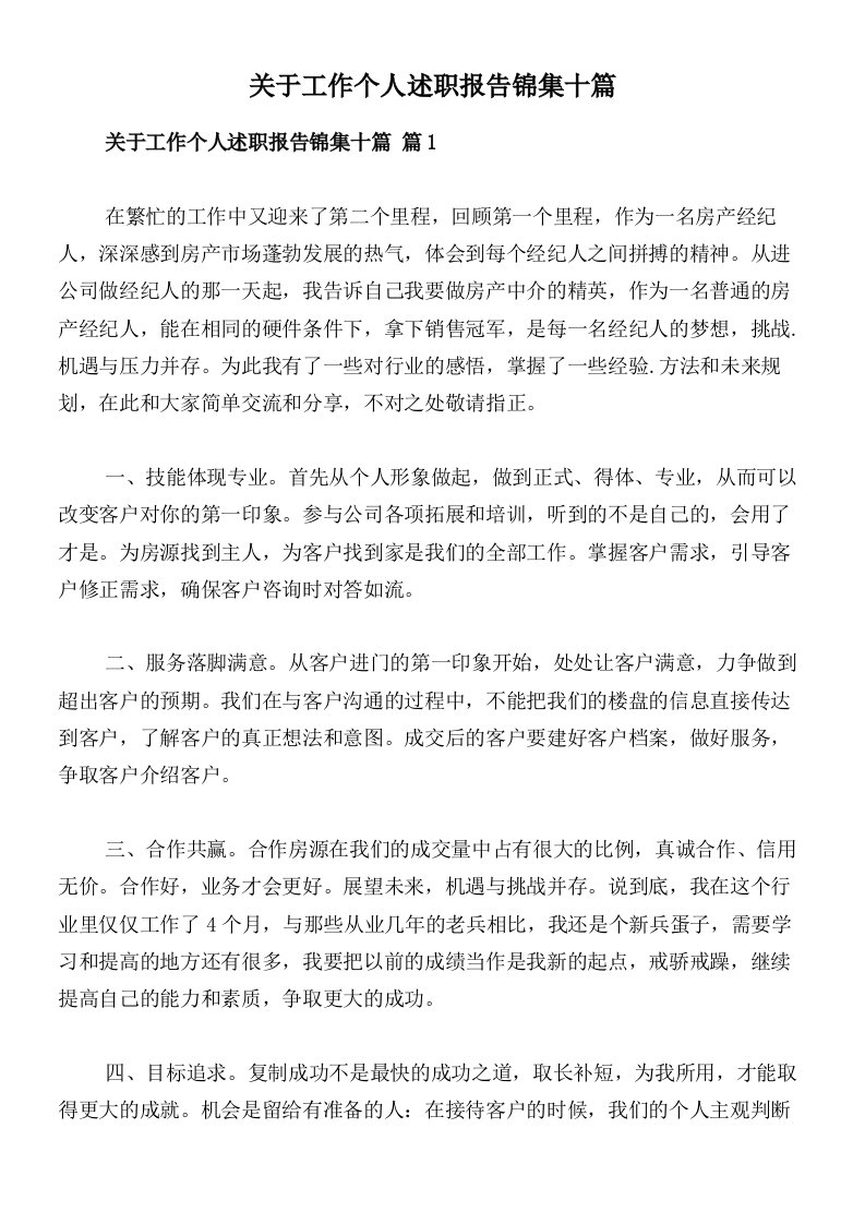 关于工作个人述职报告锦集十篇