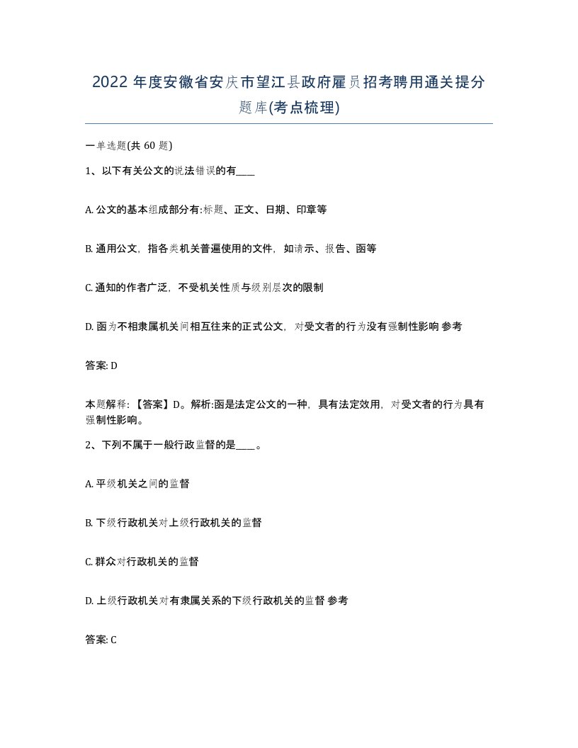 2022年度安徽省安庆市望江县政府雇员招考聘用通关提分题库考点梳理