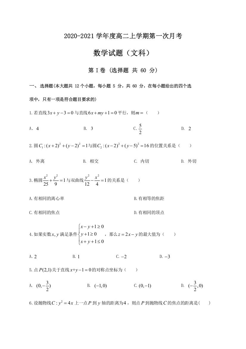 【全国重点校】黑龙江省哈尔滨师范大学附属中学2020-2021学年高二10月月考数学（文）试题