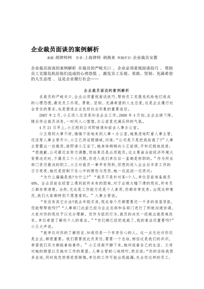 企业裁员面谈的案例解析