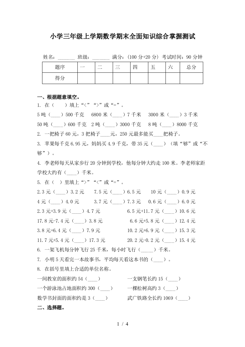 小学三年级上学期数学期末全面知识综合掌握测试