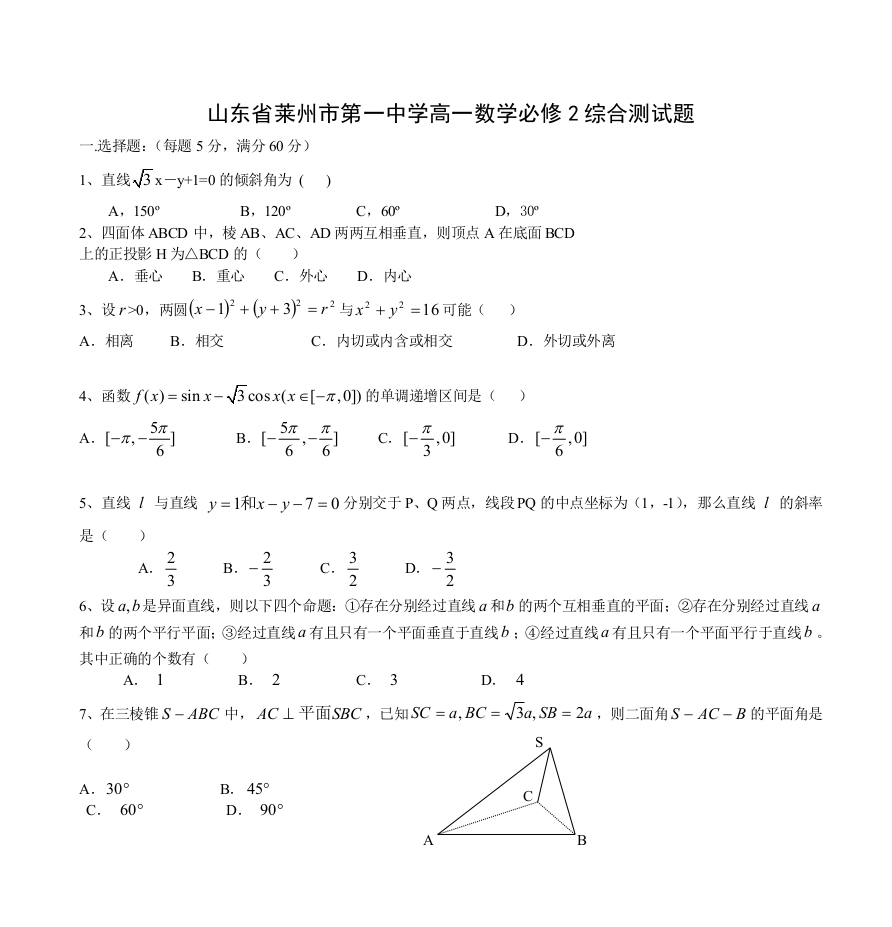 (完整word)山东省莱州市第一中学高一数学必修2综合测试题