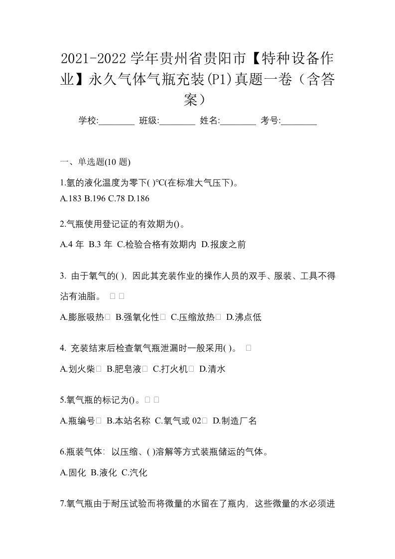 2021-2022学年贵州省贵阳市特种设备作业永久气体气瓶充装P1真题一卷含答案