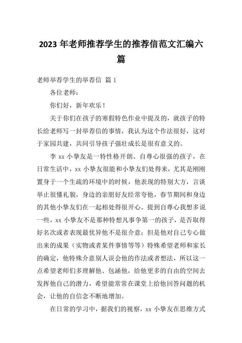 2023年老师推荐学生的推荐信范文汇编六篇