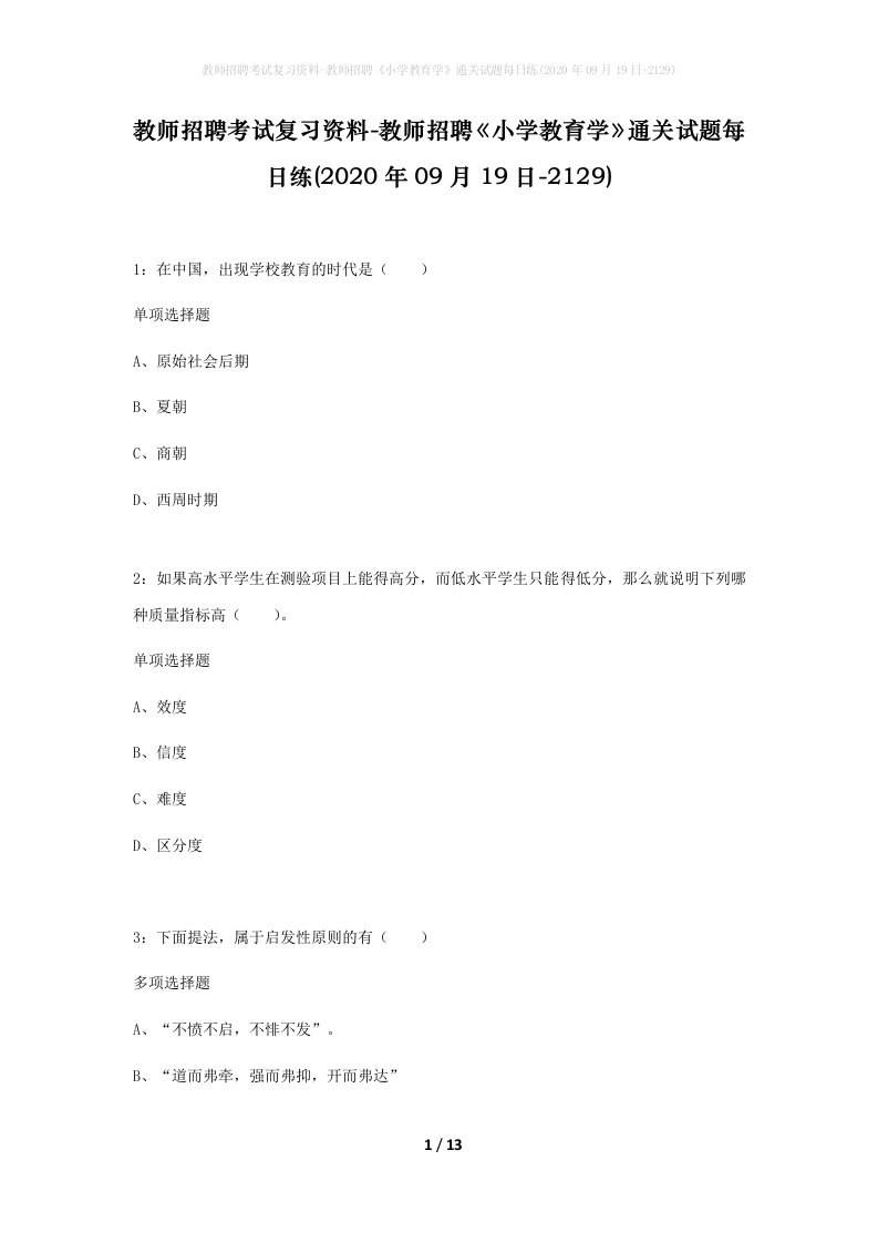 教师招聘考试复习资料-教师招聘小学教育学通关试题每日练2020年09月19日-2129