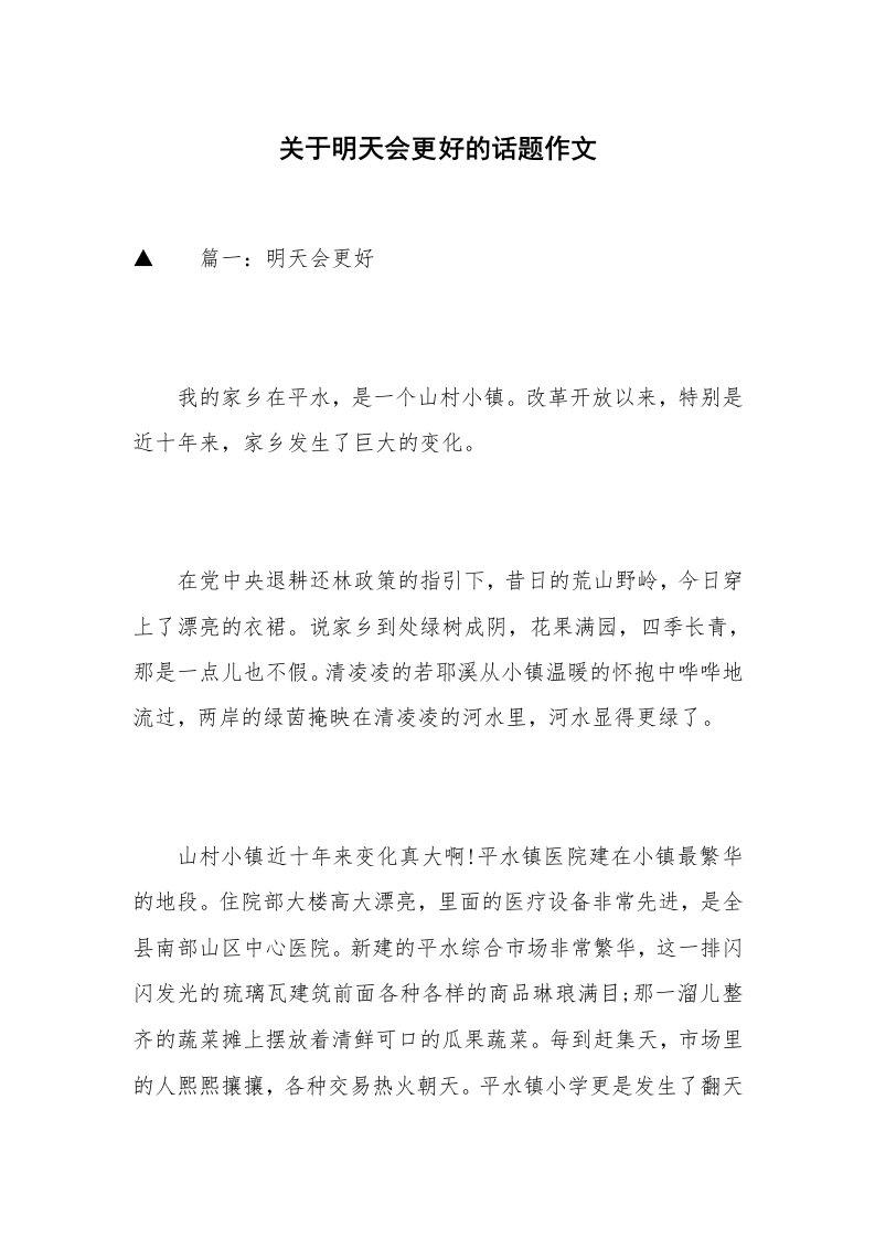 关于明天会更好的话题作文