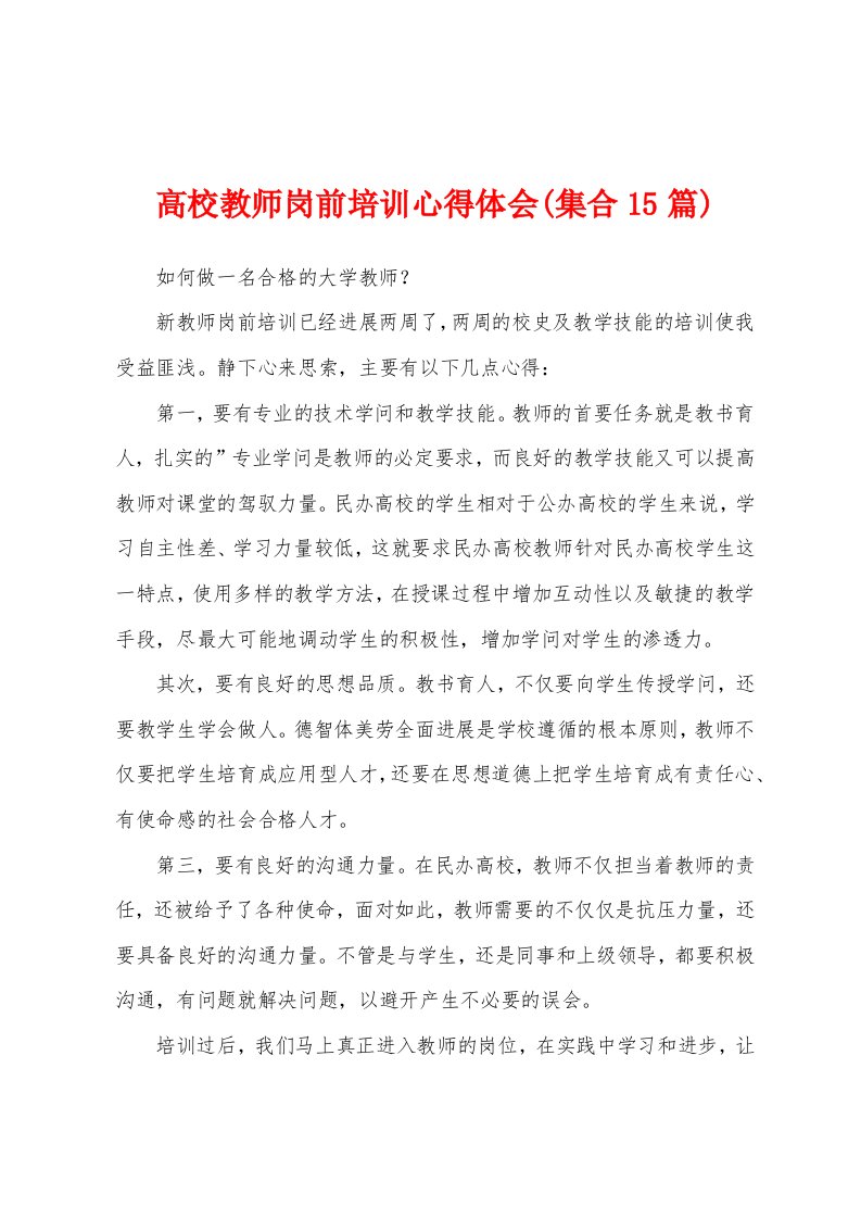 高校教师岗前培训心得体会(集合15篇)