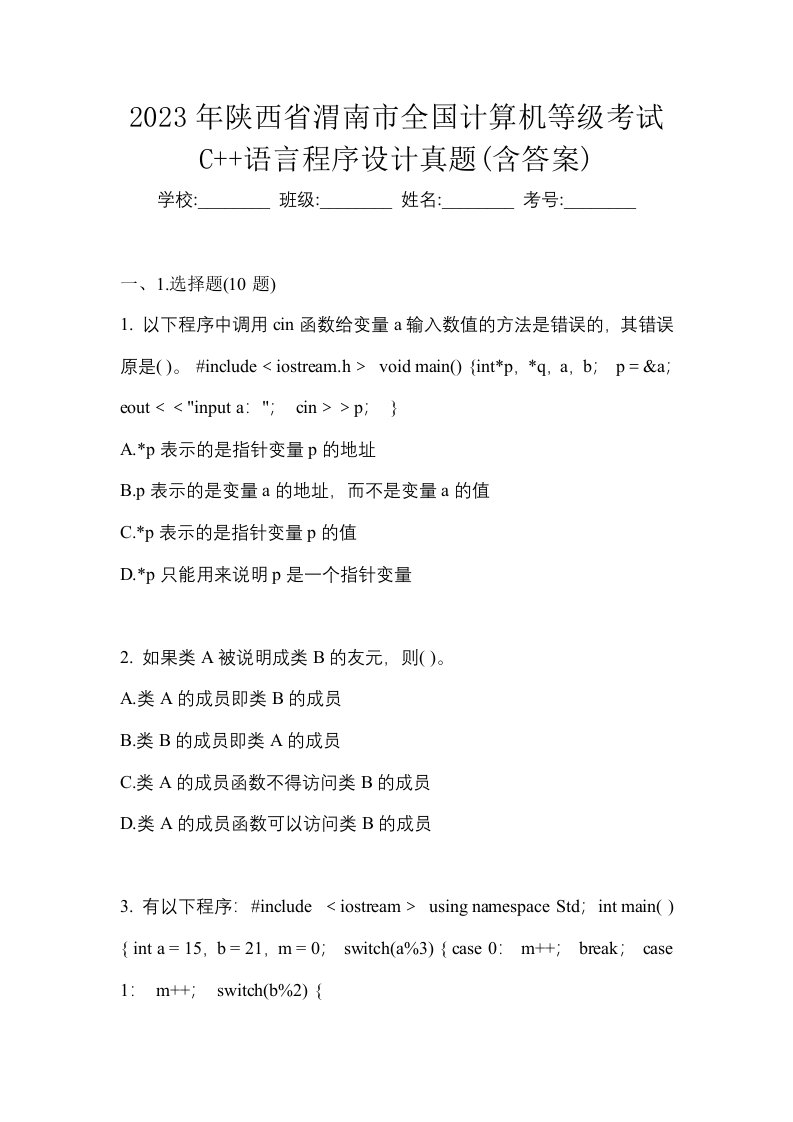 2023年陕西省渭南市全国计算机等级考试C语言程序设计真题含答案