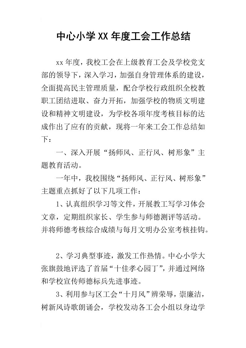 中心小学某年度工会工作总结