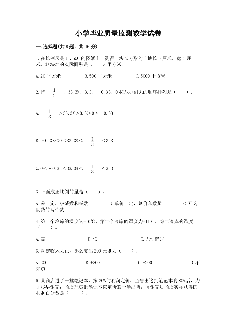 小学毕业质量监测数学试卷附参考答案【典型题】