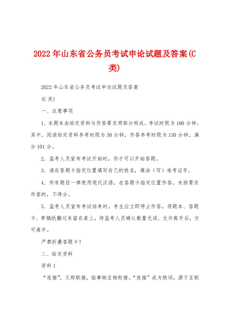 2022年山东省公务员考试申论试题及答案(C类)