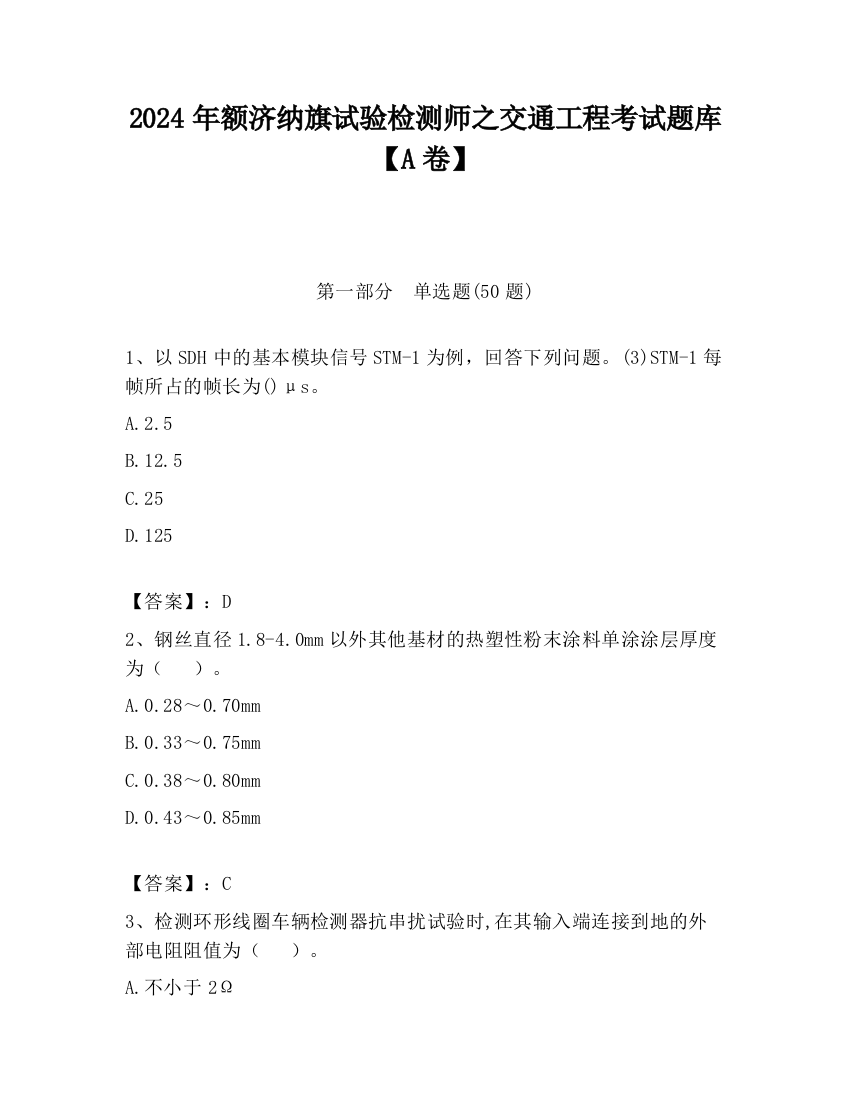 2024年额济纳旗试验检测师之交通工程考试题库【A卷】