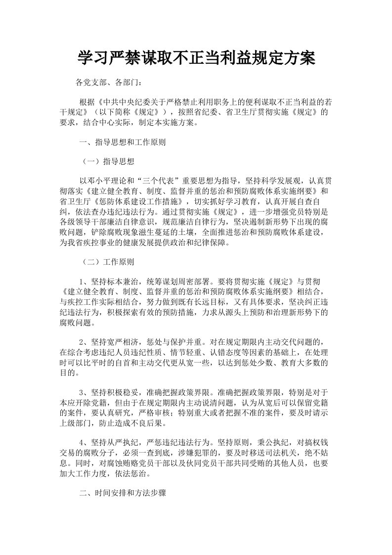 学习严禁谋取不正当利益规定方案