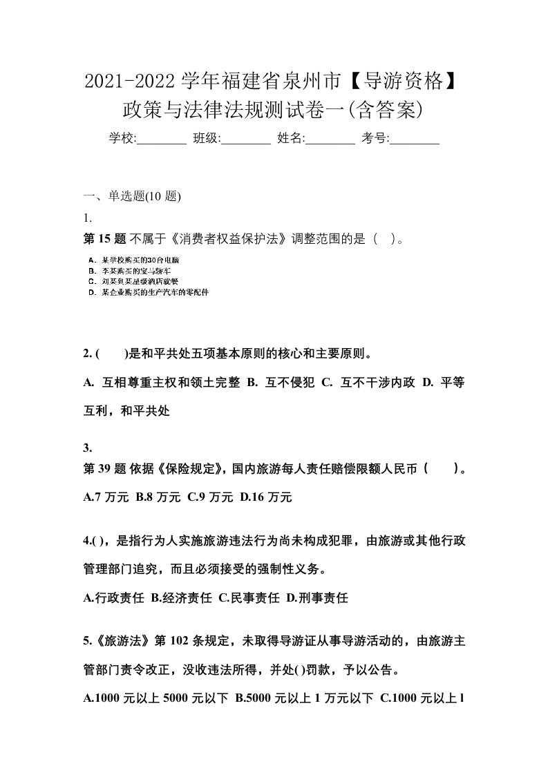 2021-2022学年福建省泉州市导游资格政策与法律法规测试卷一含答案