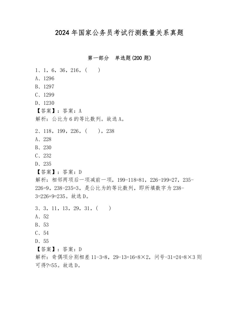 2024年国家公务员考试行测数量关系真题带答案（巩固）