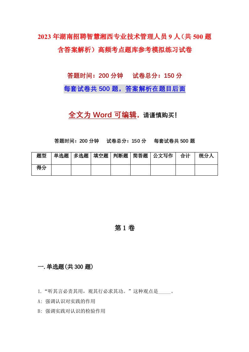 2023年湖南招聘智慧湘西专业技术管理人员9人共500题含答案解析高频考点题库参考模拟练习试卷