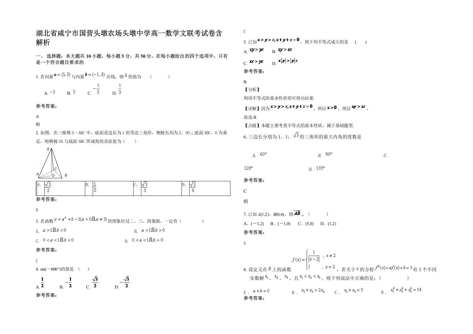 湖北省咸宁市国营头墩农场头墩中学高一数学文联考试卷含解析