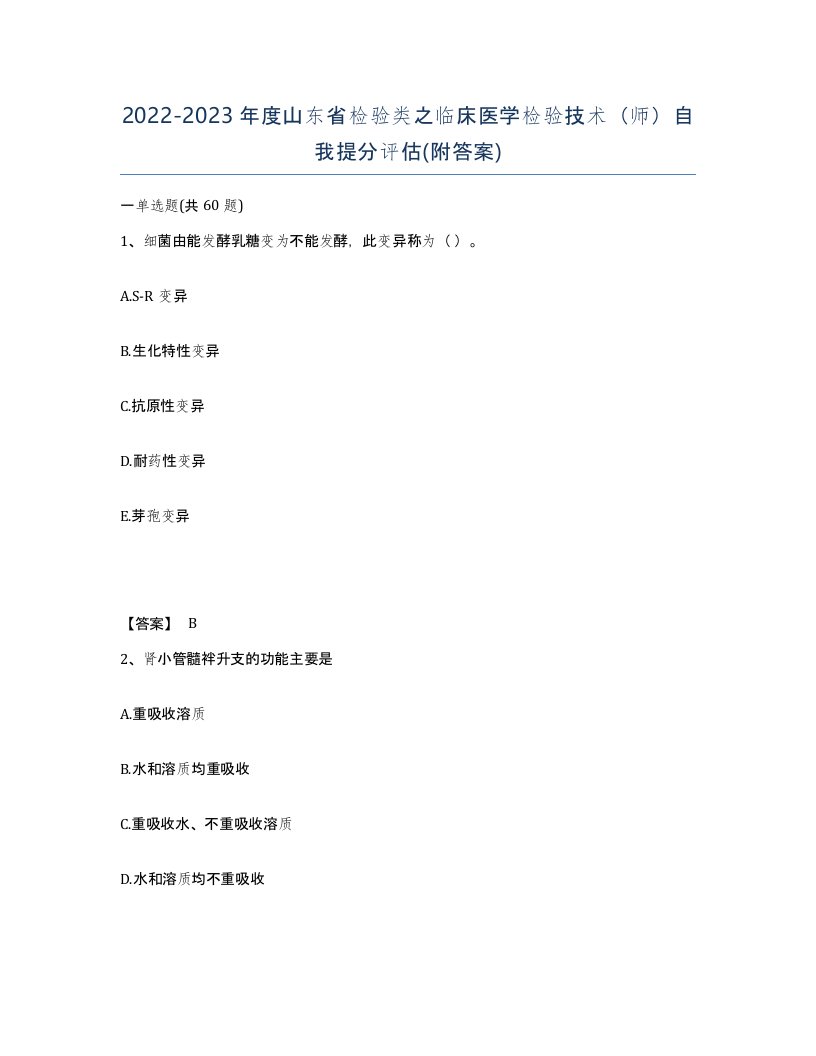 2022-2023年度山东省检验类之临床医学检验技术师自我提分评估附答案