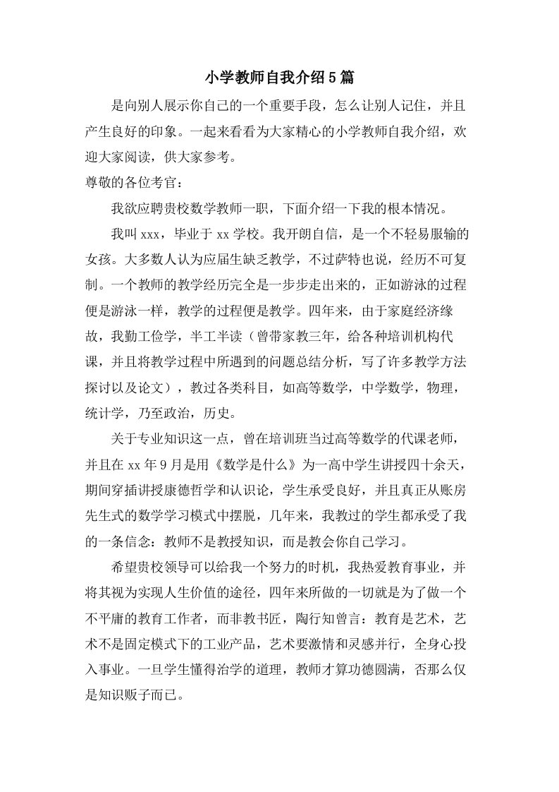 小学教师自我介绍5篇