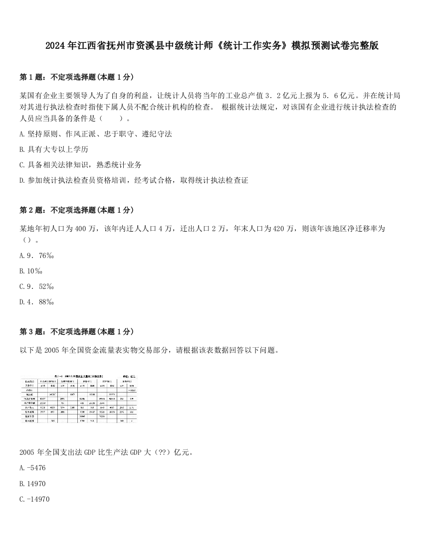 2024年江西省抚州市资溪县中级统计师《统计工作实务》模拟预测试卷完整版