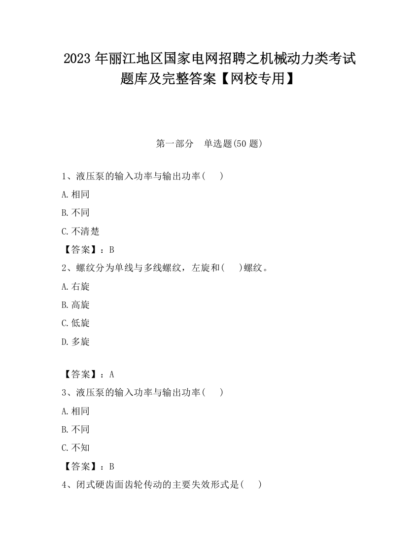 2023年丽江地区国家电网招聘之机械动力类考试题库及完整答案【网校专用】