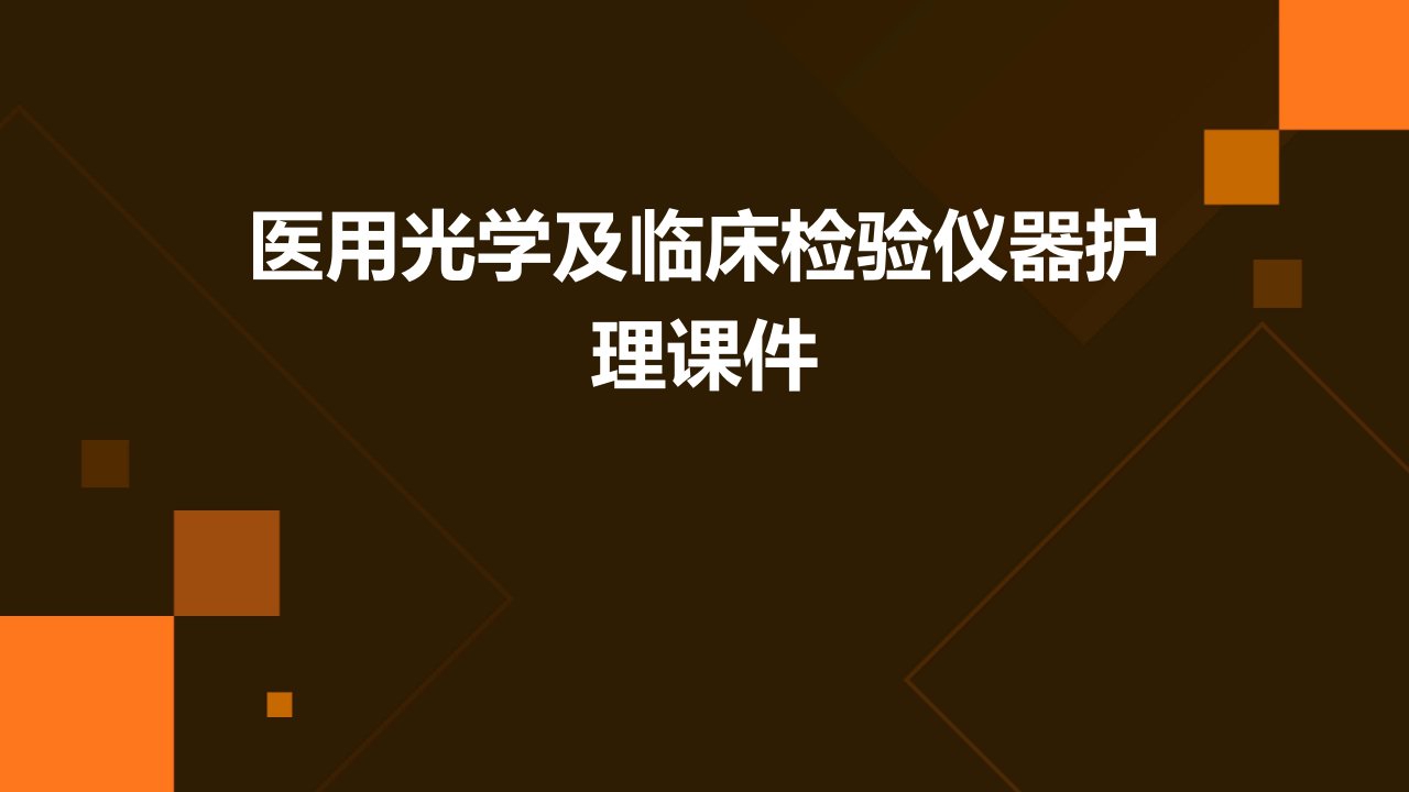 医用光学及临床检验仪器护理课件