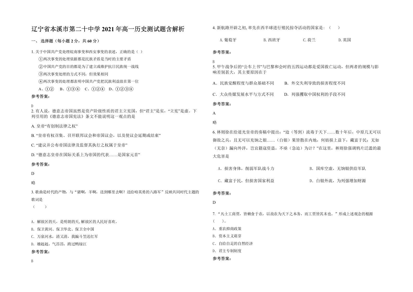 辽宁省本溪市第二十中学2021年高一历史测试题含解析